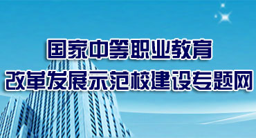 國(guó)家中等職業(yè)教育改革發(fā)展示范校建設(shè)專(zhuān)題網(wǎng)